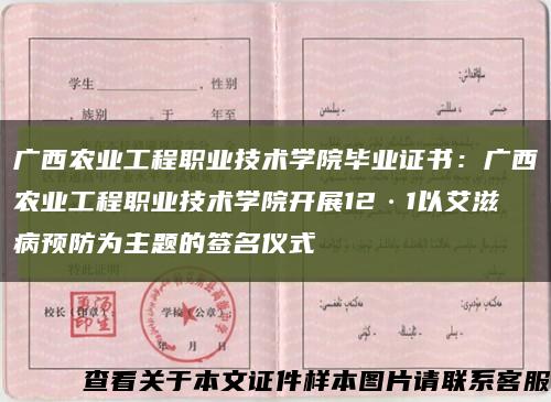廣西農業工程職業技術學院畢業證書：廣西農業工程職業技術學院開展12·1以艾滋病預防為主題的簽名儀式縮略圖