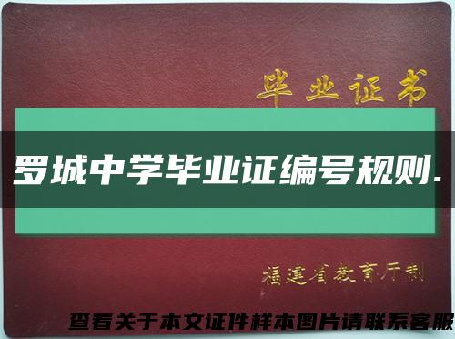 羅城中學畢業證編號規則.縮略圖