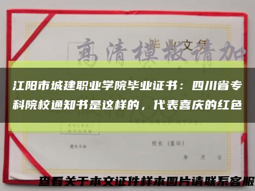 江陽市城建職業學院畢業證書：四川省?？圃盒Ｍㄖ獣沁@樣的，代表喜慶的紅色縮略圖