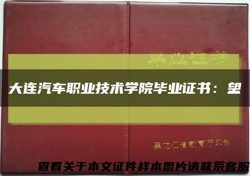 大連汽車職業技術學院畢業證書：望縮略圖