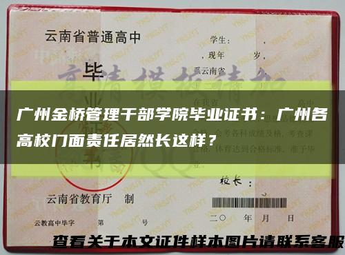 廣州金橋管理干部學院畢業證書：廣州各高校門面責任居然長這樣？縮略圖