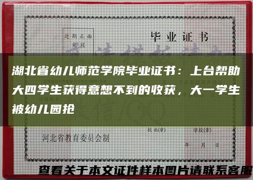湖北省幼兒師范學院畢業證書：上臺幫助大四學生獲得意想不到的收獲，大一學生被幼兒園搶縮略圖