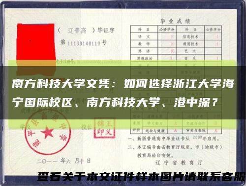 南方科技大學文憑：如何選擇浙江大學海寧國際校區、南方科技大學、港中深？縮略圖