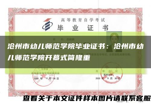 滄州市幼兒師范學院畢業證書：滄州市幼兒師范學院開幕式簡隆重縮略圖