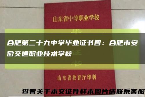 合肥第二十九中學畢業證書圖：合肥市安徽交通職業技術學?？s略圖