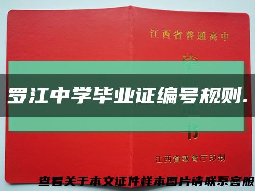 羅江中學畢業證編號規則.縮略圖