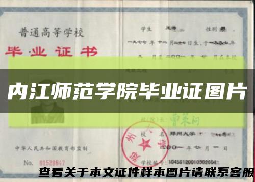 內江師范學院畢業證圖片縮略圖