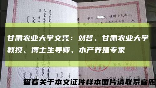 甘肅農業大學文憑：劉哲、甘肅農業大學教授、博士生導師、水產養殖專家縮略圖