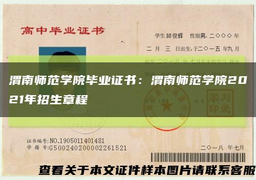 渭南師范學院畢業證書：渭南師范學院2021年招生章程縮略圖