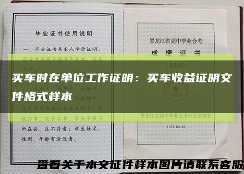 買車時在單位工作證明：買車收益證明文件格式樣本縮略圖