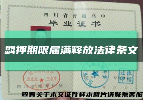 羈押期限屆滿釋放法律條文縮略圖