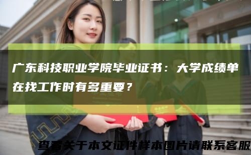 廣東科技職業學院畢業證書：大學成績單在找工作時有多重要？縮略圖