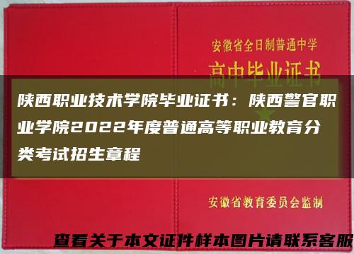 陜西職業技術學院畢業證書：陜西警官職業學院2022年度普通高等職業教育分類考試招生章程縮略圖