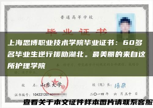 上海思博職業技術學院畢業證書：60多名畢業生逆行援助湖北。最美麗的來自這所護理學院縮略圖