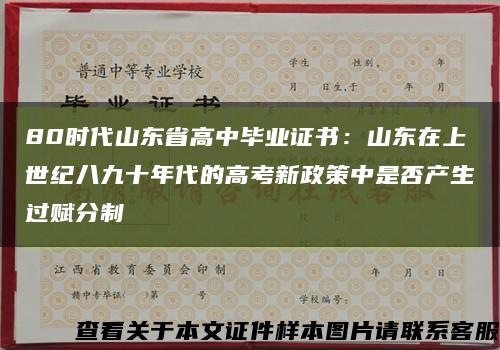 80時代山東省高中畢業證書：山東在上世紀八九十年代的高考新政策中是否產生過賦分制縮略圖