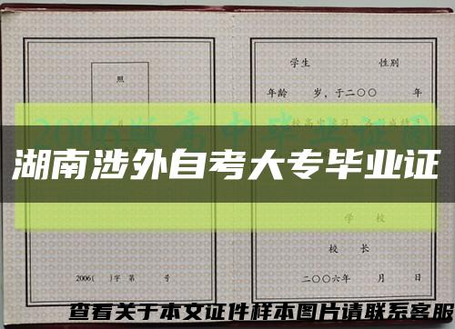 湖南涉外自考大專畢業證縮略圖