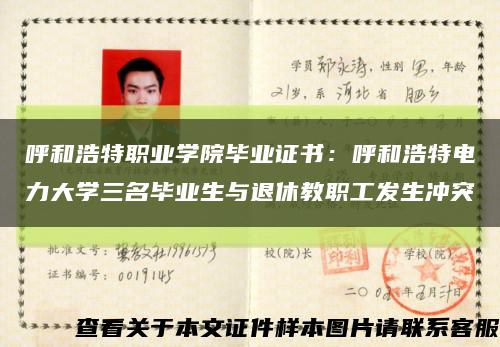 呼和浩特職業學院畢業證書：呼和浩特電力大學三名畢業生與退休教職工發生沖突縮略圖