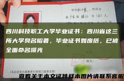 四川科技職工大學畢業證書：四川省這三所大學臭名昭著，畢業證書如廢紙，已被全面命名曝光縮略圖
