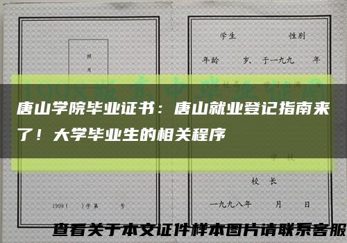 唐山學院畢業證書：唐山就業登記指南來了！大學畢業生的相關程序縮略圖