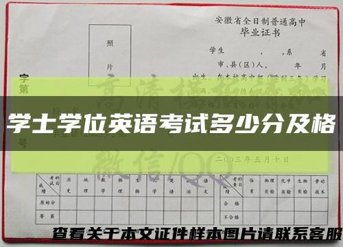 學士學位英語考試多少分及格縮略圖