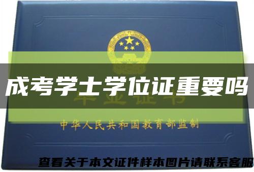 成考學士學位證重要嗎縮略圖