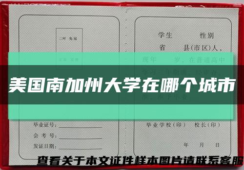 美國南加州大學在哪個城市縮略圖