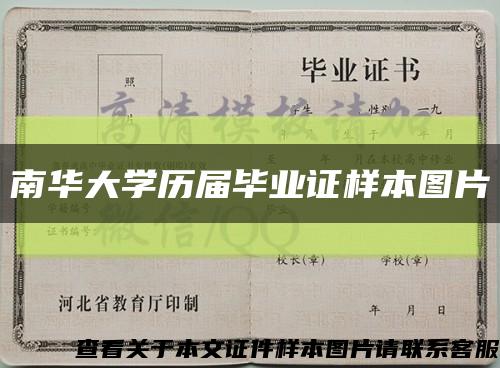 南華大學歷屆畢業證樣本圖片縮略圖