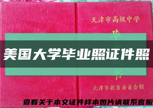 美國大學畢業照證件照縮略圖