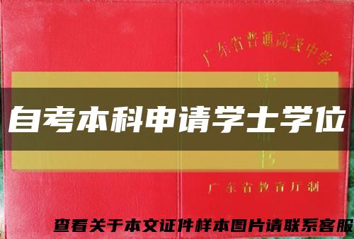 自考本科申請學士學位縮略圖