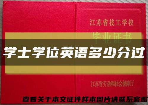 學士學位英語多少分過縮略圖