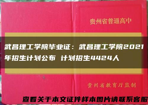 武昌理工學院畢業證：武昌理工學院2021年招生計劃公布 計劃招生4424人縮略圖