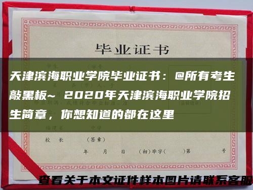 天津濱海職業學院畢業證書：@所有考生 敲黑板~ 2020年天津濱海職業學院招生簡章，你想知道的都在這里縮略圖