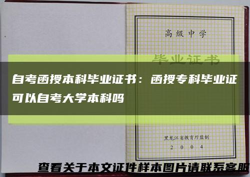 自考函授本科畢業證書：函授?？飘厴I證可以自考大學本科嗎縮略圖