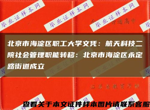 北京市海淀區職工大學文憑：航天科技二院社會管理職能轉移：北京市海淀區永定路街道成立縮略圖