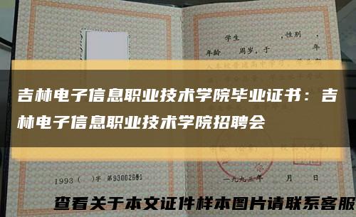 吉林電子信息職業技術學院畢業證書：吉林電子信息職業技術學院招聘會縮略圖