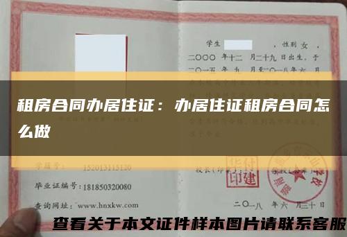 租房合同辦居住證：辦居住證租房合同怎么做縮略圖
