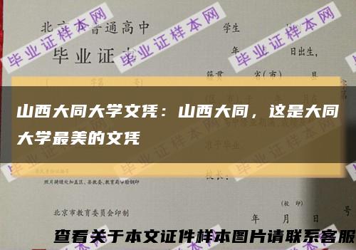山西大同大學文憑：山西大同，這是大同大學最美的文憑縮略圖