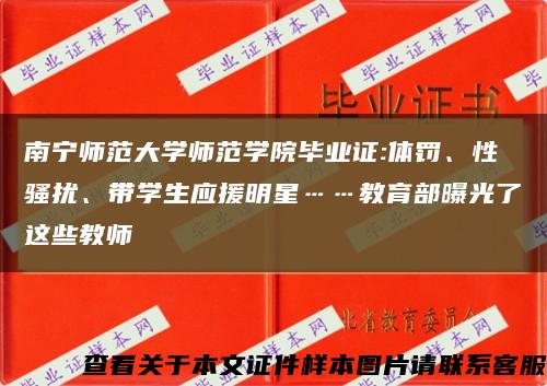 南寧師范大學師范學院畢業證:體罰、性騷擾、帶學生應援明星……教育部曝光了這些教師縮略圖