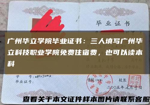 廣州華立學院畢業證書：三人填寫廣州華立科技職業學院免費住宿費，也可以讀本科縮略圖