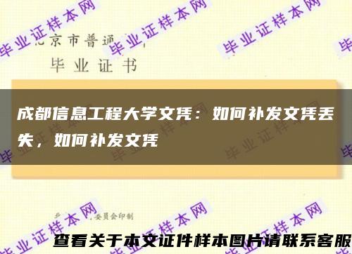 成都信息工程大學文憑：如何補發文憑丟失，如何補發文憑縮略圖