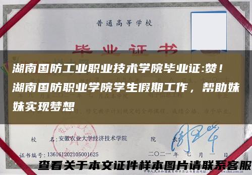 湖南國防工業職業技術學院畢業證:贊！湖南國防職業學院學生假期工作，幫助妹妹實現夢想縮略圖
