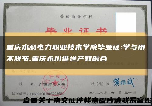 重慶水利電力職業技術學院畢業證:學與用不脫節:重慶永川推進產教融合縮略圖