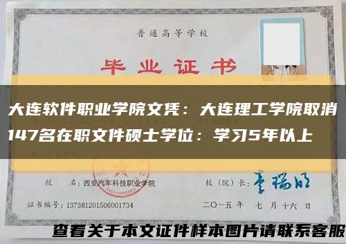 大連軟件職業學院文憑：大連理工學院取消147名在職文件碩士學位：學習5年以上縮略圖