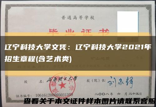 遼寧科技大學文憑：遼寧科技大學2021年招生章程(含藝術類)縮略圖