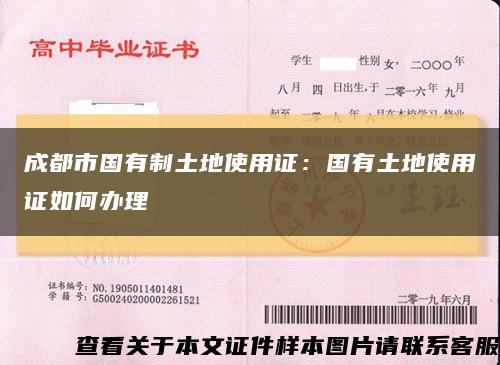 成都市國有制土地使用證：國有土地使用證如何辦理縮略圖