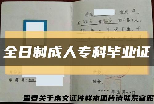 全日制成人?？飘厴I證縮略圖