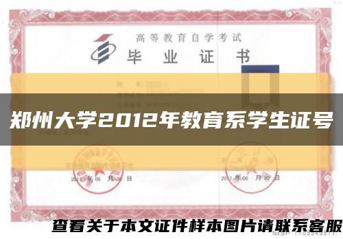 鄭州大學2012年教育系學生證號縮略圖
