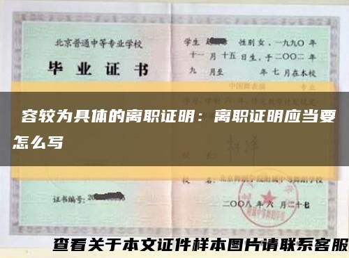 內容較為具體的離職證明：離職證明應當要怎么寫縮略圖