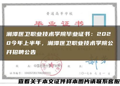 湘潭醫衛職業技術學院畢業證書：2020今年上半年，湘潭醫衛職業技術學院公開招聘公告縮略圖
