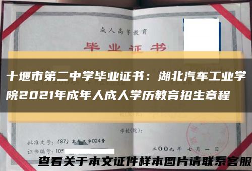 十堰市第二中學畢業證書：湖北汽車工業學院2021年成年人成人學歷教育招生章程縮略圖